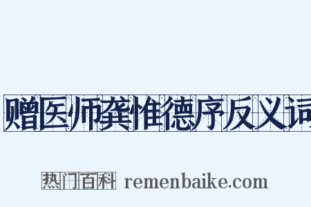 赠医师龚惟德序反义词是什么意思的图片